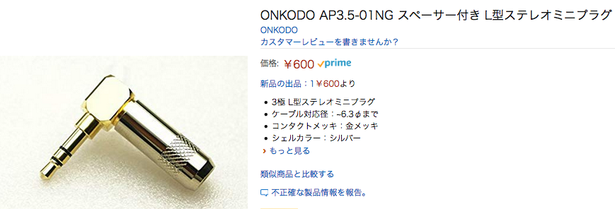 L型プラグで6.3φまで対応！ ONKODO AP3.5-01NG スペーサー付き L型ステレオミニプラグ！ | 音光堂ブログ