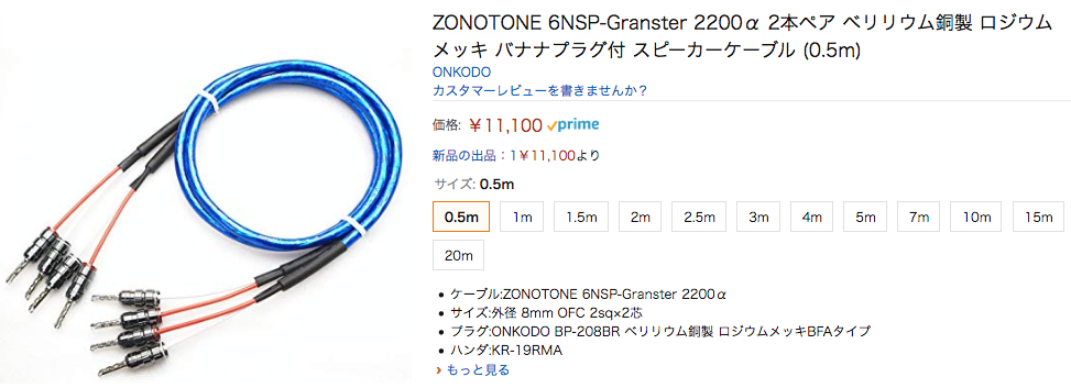 ZONOTONE ゾノトーン 6NSP-Granster 2200α 2本ペア ベリリウム銅製 ロジウムメッキ バナナプラグ付 スピーカーケーブル！  | 音光堂ブログ