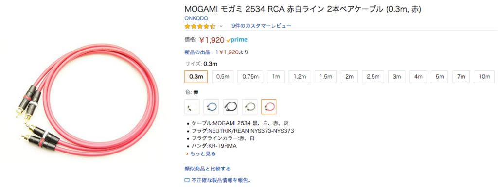 オーディオファン人気！MOGAMI モガミ 2534 RCA 赤白ライン 2本ペアケーブル | 音光堂ブログ