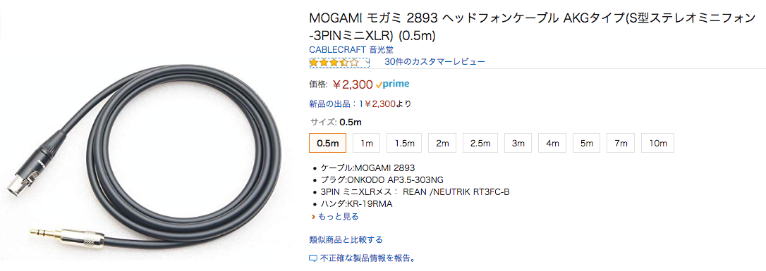 AKGリケーブルベストセラー！MOGAMI モガミ 2893 ヘッドフォンケーブル AKGタイプ(S型ステレオミニフォン-3PINミニXLR) |  音光堂ブログ