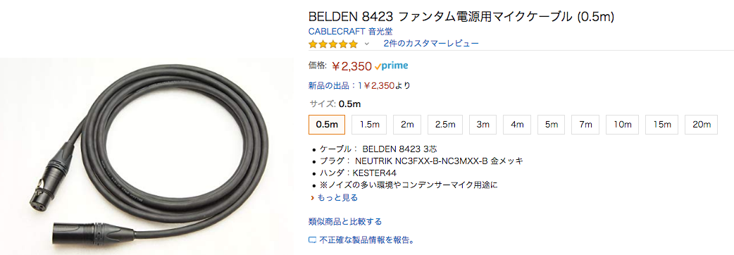 宅録などのコンデンサーマイクに！BELDEN 8423 ファンタム電源用XLR マイクケーブル！ | 音光堂ブログ