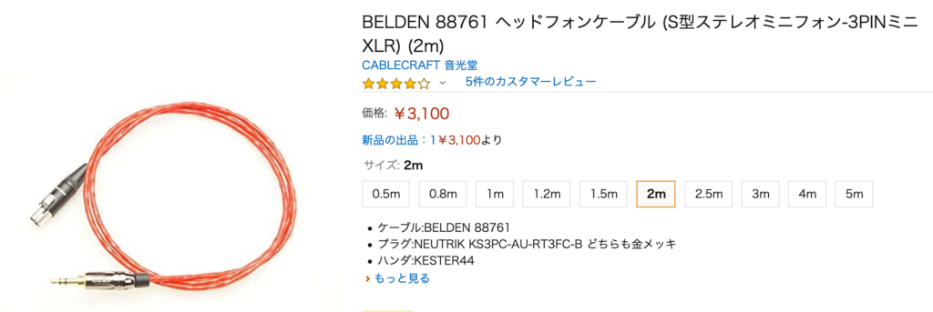 AKGのヘッドフォンリケーブルに！BELDEN 88761 ヘッドフォンケーブル (S型ステレオミニフォン-3PINミニXLR) | 音光堂ブログ