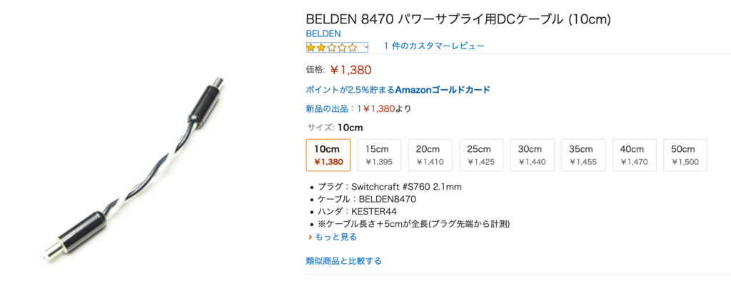 良質なDC電源供給に！オーディオリニア(アナログ)電源用DCケーブル ！(BELDEN 9497 – オヤイデ DCプラグ) | 音光堂ブログ