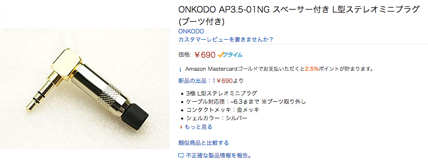 L型プラグで6.3φまで対応！ ONKODO AP3.5-01NG スペーサー付き L型ステレオミニプラグ！ | 音光堂ブログ