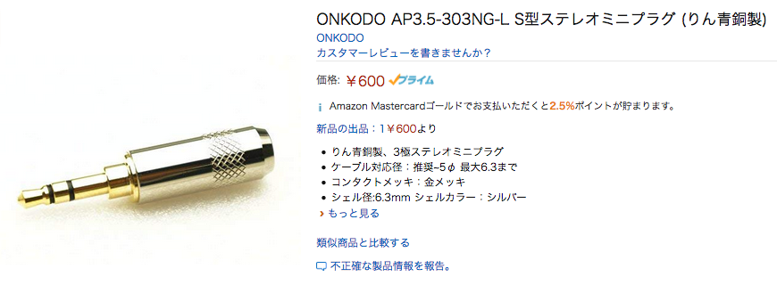 受け口6.3mmまで可能！ONKODO AP3.5-303NG-L ステレオミニプラグ！ | 音光堂ブログ