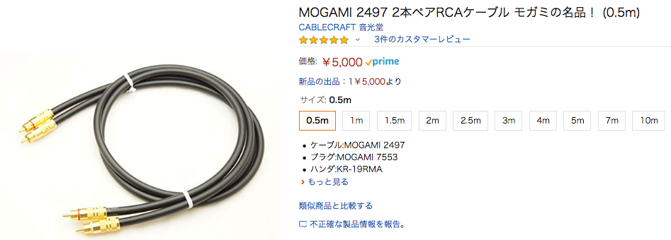 モガミの名品！MOGAMI 2497 2本ペアRCAケーブル | 音光堂ブログ