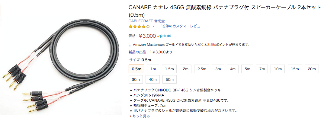 ストセラー商品！CANARE カナレ 4S6G 無酸素銅線 バナナプラグ付 スピーカーケーブル 2本セット！ | 音光堂ブログ