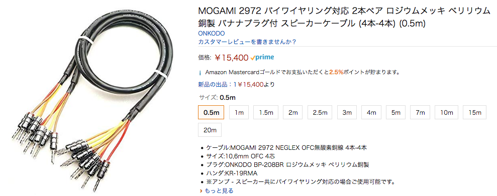 MOGAMIスタンダートモデル！MOGAMI 2972 バイワイヤリング対応 2本ペア 