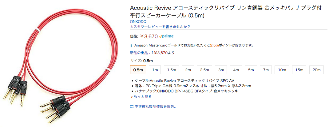 アコースティックリバイブ スピーカーケーブル ACOUSTIC REVIVE SPC