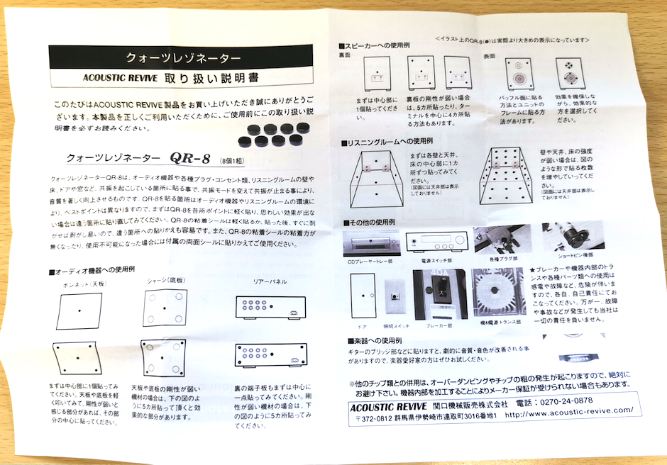 音が良くなる魔法のシール！?ACOUSTIC REVIVE 天然クォーツ レゾネーター 交換用粘着シート付属 8個1組 QR8 | 音光堂ブログ