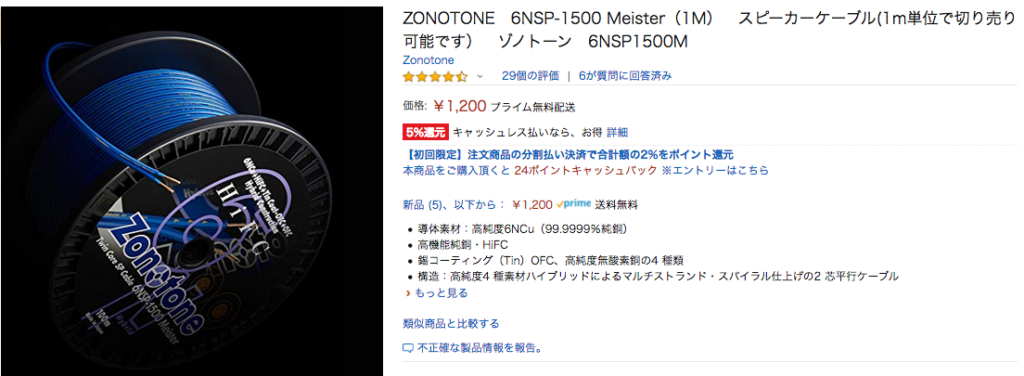 アマゾン切り売りで人気！ZONOTONE 6NSP-1500 Meister ベリリウム銅製 ロジウムメッキ バナナプラグ付 スピーカーケーブル 2本セット  | 音光堂ブログ