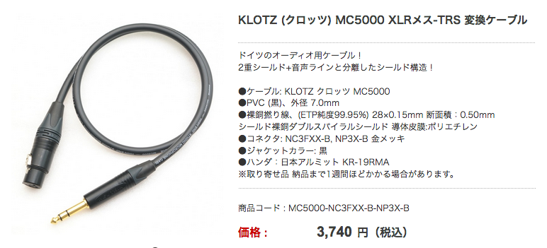 KLOTZ(クロッツ)の変換ケーブル登場！KLOTZ (クロッツ) MC5000 TRS-XLR 