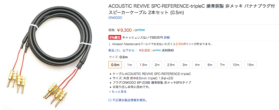 ACOUSTIC REVIVE SPC-REFERENCE スピーカーケーブル。